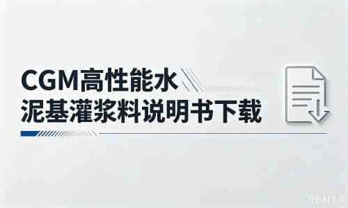 东光厂家：CGM高性能水泥基灌浆料说明书PDF（纯白无LOGO）
